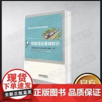 正版 铁路货运基础知识 铁路货运岗位作业培训教材 铁路运输货物运输岗位培训教材 中国铁道出版社