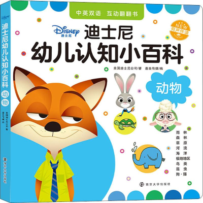 [M]迪士尼幼儿认知小百科 动物-9787305224836