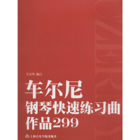 [M]车尔尼钢琴快速练习曲(作品299)-9787806929575