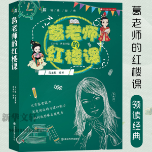 [M]葛老师的红楼课-9787305218613