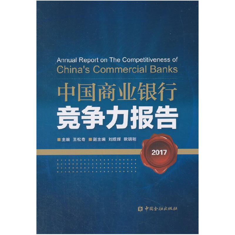 正版新书]中国商业银行竞争力报告2017王松奇9787504983053