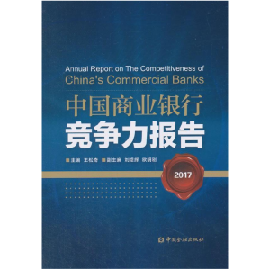 正版新书]中国商业银行竞争力报告2017王松奇9787504983053