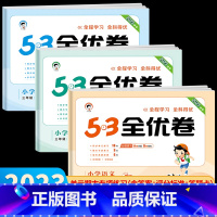 英语•人教版 三年级下 [正版]2023秋新版 53全优卷三年级上册下册人教版 语文数学英语试卷测试卷全套同步训练小学练