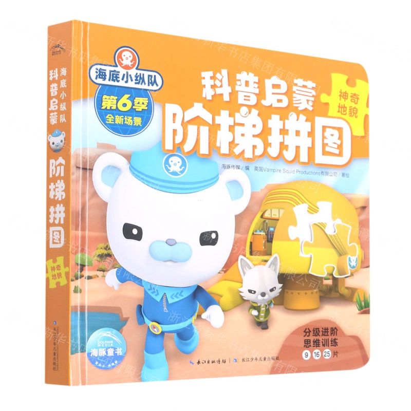[N]神奇地貌(精)/海底小纵队科普启蒙阶梯拼图-9787572122705