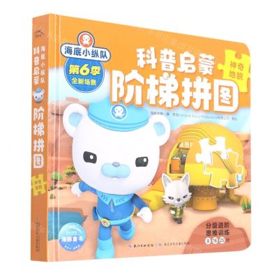 [N]神奇地貌(精)/海底小纵队科普启蒙阶梯拼图-9787572122705