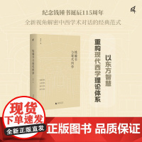 钱锺书与现代西学 9787559868176 广西师范大学出版社 季进 2025-04