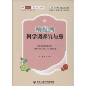 醉染图书颈椎病科学调养宜与忌9787560586502