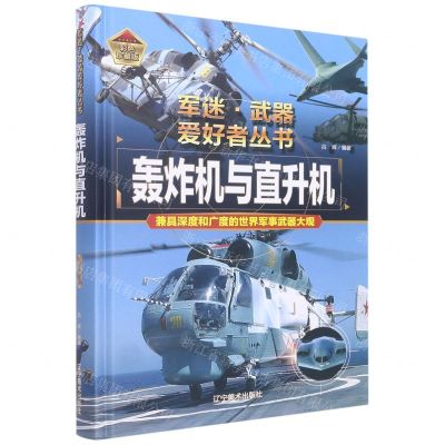 [N]轰炸机与直升机(彩色珍藏版)(精)/军迷武器爱好者丛书-9787531491262