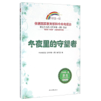 正版新书]开学第一课——冬夜里的守望者.中学生(开学第一课)