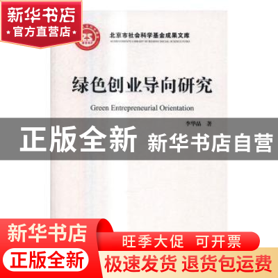 正版 绿色创业导向研究 李华晶著 中国人民大学出版社 9787300232