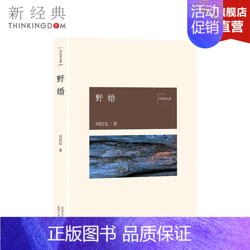 [正版]野婚 刘绍棠 中国气派 地方特色 乡土题材 京东大运河畔的田园风情画 小说社会 图书
