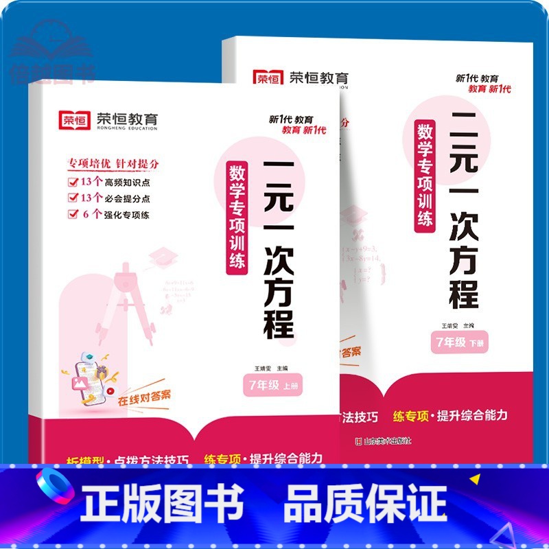 [全2册]一元一次方程+二元一次方程 七年级/初中一年级 [正版]2024七年级解一元一次方程二元一次方程组应用题数学专