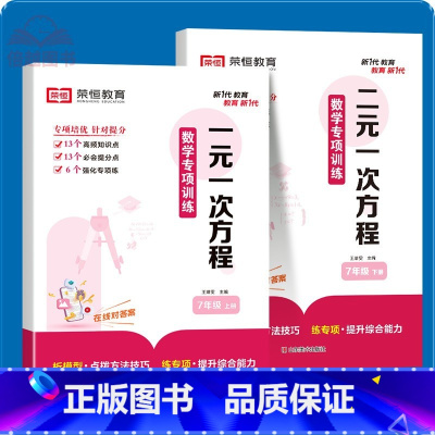[全2册]一元一次方程+二元一次方程 七年级/初中一年级 [正版]2024七年级解一元一次方程二元一次方程组应用题数学专