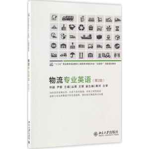 [M]物流专业英语-9787301278819