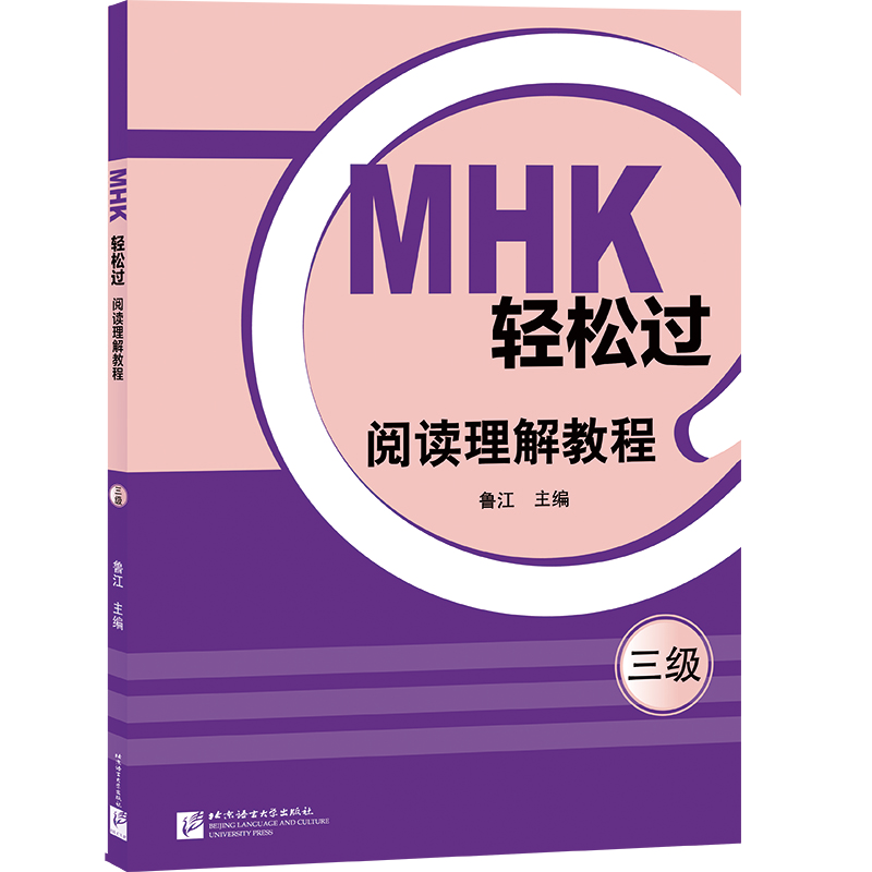正版新书]MHK轻松过(三级)阅读理解教程鲁江9787561961612