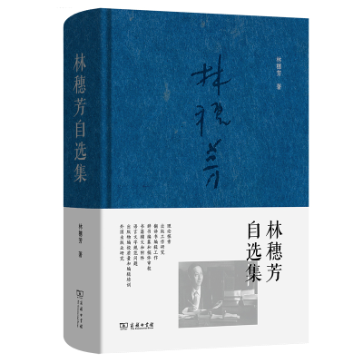 正版新书]林穗芳自选集林穗芳9787100238885