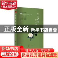 正版 梦回花间有呢喃 陈婷筠 四川大学出版社 9787569032130 书籍