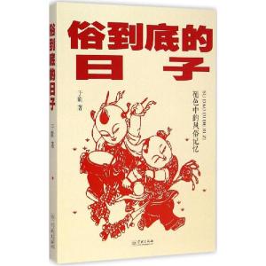 正版新书]俗到底的日子于能9787548607892