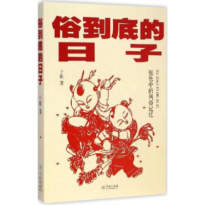 正版新书]俗到底的日子于能9787548607892