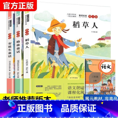 快乐读书吧三年级上全3册 [正版]全套3册安徒生童话格林童话全集注音版稻草人书一二三年级阅读课外书下册书籍6-8岁以上拼