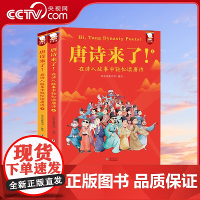 [央视网]唐诗来了 在诗人故事中轻松读唐诗 课外阅读 暑期阅读 课外书9787511063496WT