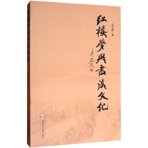 [M]《红楼梦》与书法文化 孟宝跃 著 -9787565033988