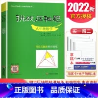 八年级数学精讲精练 初中通用 [正版]2025挑战压轴题中考数学物理化学七年级八年级九年级轻松入门篇精讲解读篇强化训练篇