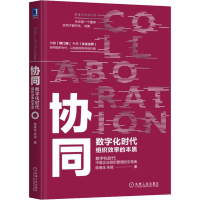 音像协同 数字时代组织效率的本质陈春花,朱丽