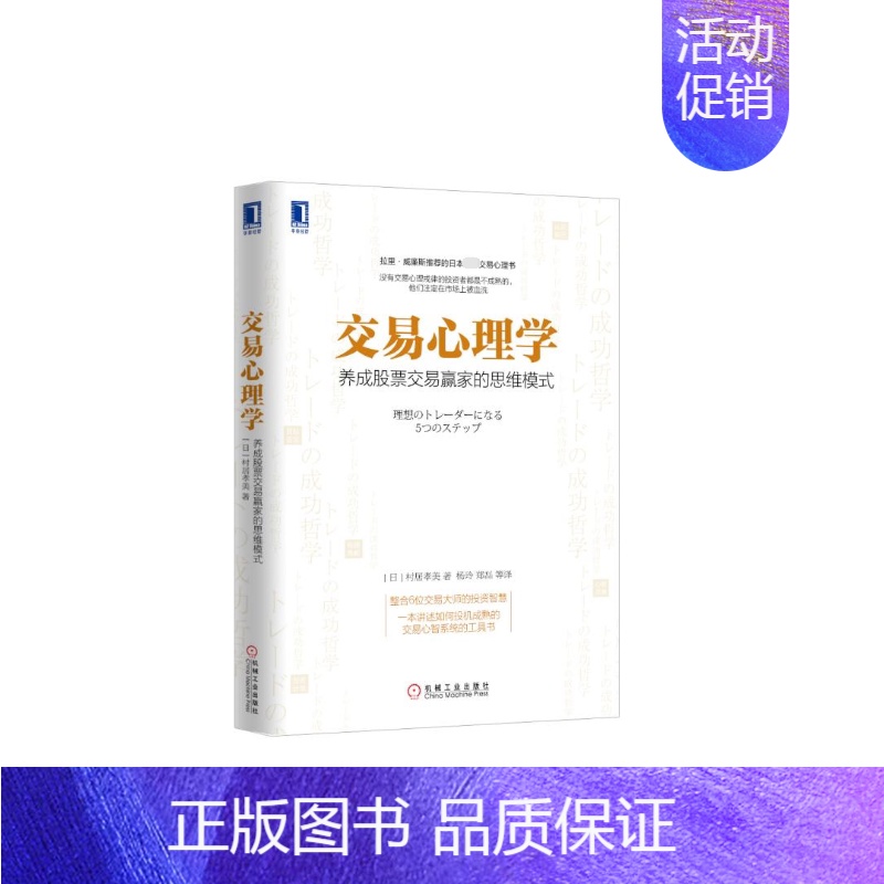 [正版]交易心理学 养成股票交易赢家的思维模式 投资心理 炒股教程金融理财书籍 股市股票投资理财 金融投资股市入门股市交