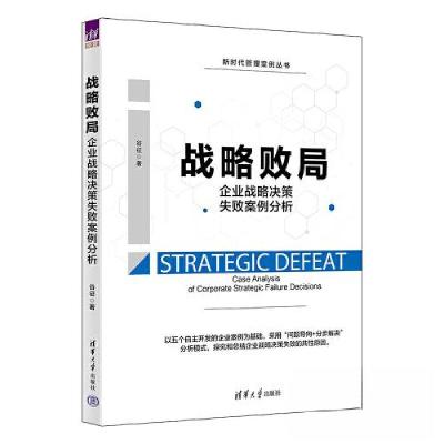 正版新书]战略败局:企业战略决策失败案例分析谷征978730261855