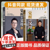 正版全新觉醒的父母理念篇方法篇育儿书籍家庭教育dfwl给父母的建议家庭育儿宝典