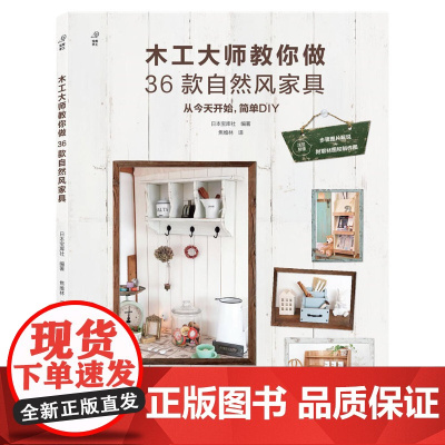 木工大师教你做36款自然风家具(日本宝库社木工书,详细的取材图、 日本宝库社 河南科学技术出版社 正版书籍
