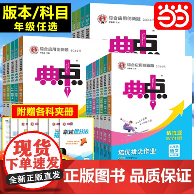 2025春24秋典中点初中七八九年级下册上册语文数学英语物理化学人教北师综合应用创新题初中一二三789年级同步练习题测试