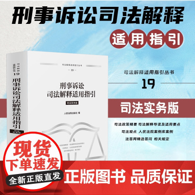正版 刑事诉讼司法解释适用指引 司法实务版 人民法院出版社 9787510943102