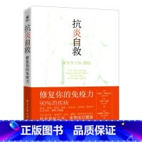 [正版]书店 书籍抗炎自救:修复你的免疫力(美)莫妮卡·阿加瓦尔,(美)乔蒂·拉奥 书籍 书店