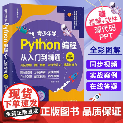 青少年学Python编程 从入门到精通 :视频案例版学习材料 中小学 青少年编程儿童少儿编程 零基础学Python自学教