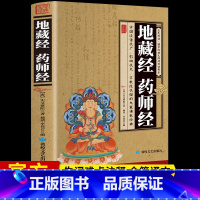 [正版]加厚完整版 地藏经 药师经中华经典藏书升级版文白对照地简体经文加注释译文地藏菩萨本愿经国学宗教佛学初学者佛教文