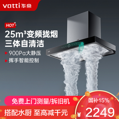华帝(Vatti)25m³大吸力顶吸触控式抽油烟机 三腔·耀世S10三体自清洁 三维云降噪i11217