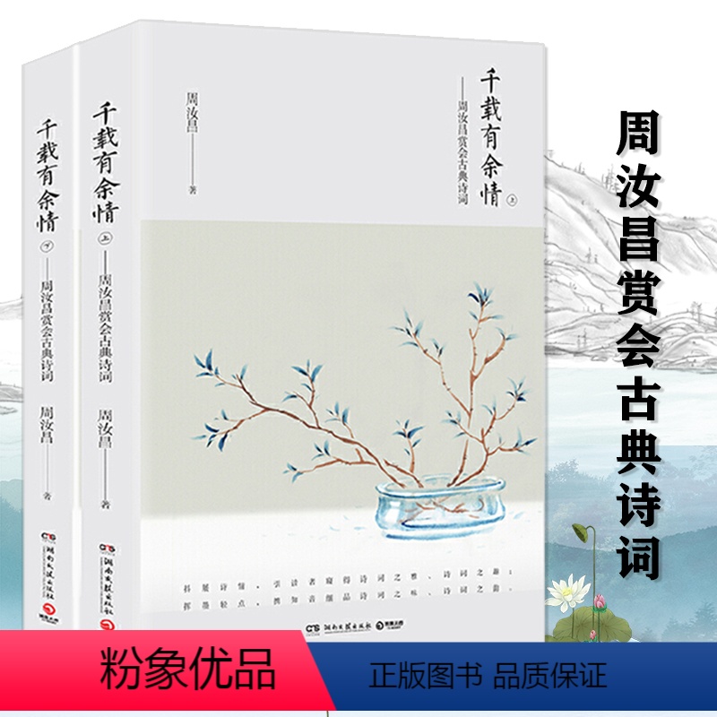 [正版]2册千载有余情周汝昌赏会古典诗词 周汝昌红楼小讲红楼梦新证外讲论诗词造诣之作评点赏析中国古典诗词书籍