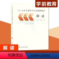 [正版]3-6岁儿童学习与发展指南解读人教版李季湄冯晓霞 幼儿园教育指导用书家长幼儿园教师用书学前教育读本 幼儿教育指
