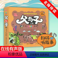 [正版]父与子书全集彩色注音版连环画看图讲故事作文故事版小学生一年级二年级下册三年级课外阅读书籍儿童说话写话绘本漫画原