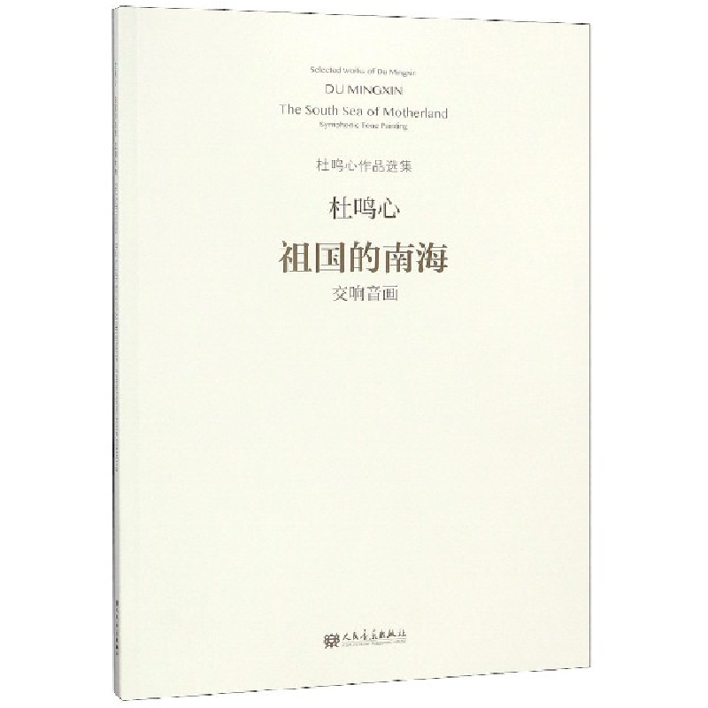 音像祖国的南海(交响音画)/杜鸣心作品选集杜鸣心