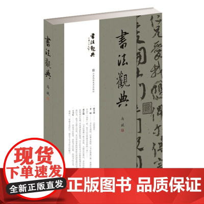 书法观典 马斌 毛笔书法篆刻书籍 书法初学者和爱好者欣赏书法 学习书法 理解重要读本工具书形式的书法碑帖集 江苏凤凰美术