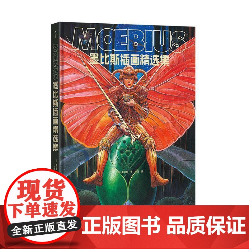 墨比斯插画精选集 法国漫画大师墨比斯经典漫画 艺术插画作品集 后浪漫漫画图像小说 北京联合出版社