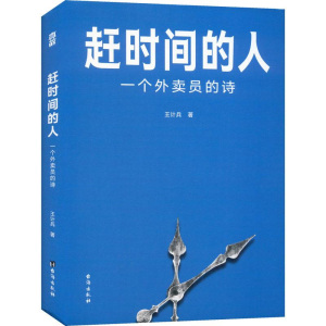 醉染图书赶时间的人 一个外卖员的诗9787516834114