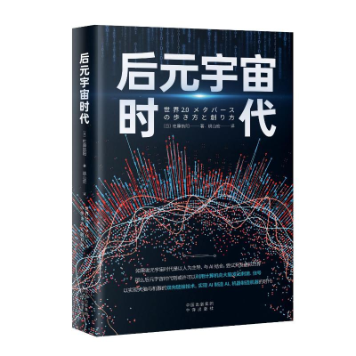 正版新书]后元宇宙时代佐藤航阳9787500176138