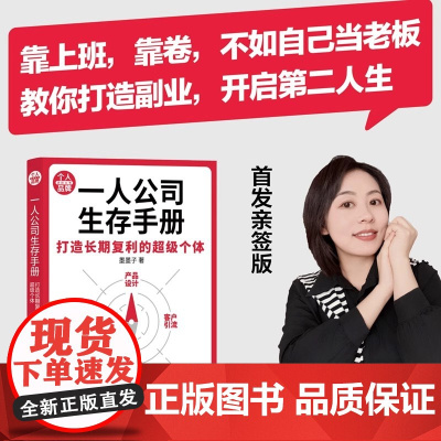 [正版新书]一人公司生存手册:打造长期复利的超级个体 墨墨子 清华大学出版社 个人品牌、超级个体、数字游民、自由职业者