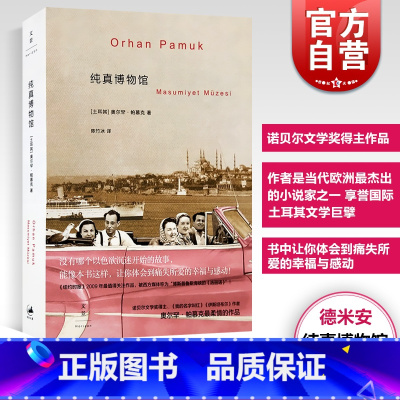 [正版]文景 纯真博物馆 2006年诺贝尔文学奖得主奥尔罕帕慕克 陈竹冰 外国文学小说书籍 另著我的名字叫红 瘟疫之夜