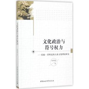 正版新书]文化政治与符号力:约翰·菲斯克的大众文化理论研究赵