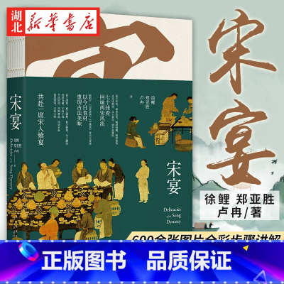 [正版]宋宴 徐鲤 郑亚胜 卢冉 著 古宋代烹饪菜食谱宋人飨宴六百余张图片全彩印金内文步骤讲解饮食历史传统文化 湖北